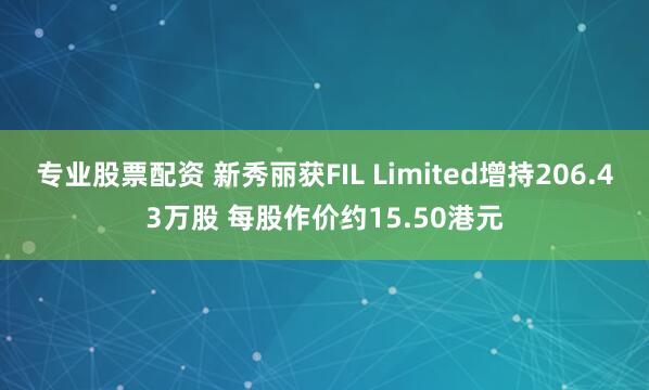 专业股票配资 新秀丽获FIL Limited增持206.43万股 每股作价约15.50港元